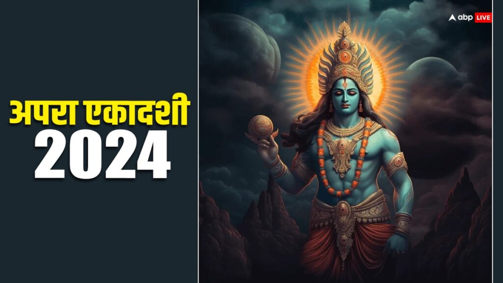 apara-ekadashi-2024:-कब-मनाई-जाएगी-अपरा-एकादशी?-जानें-इससे-जुड़ी-पौराणिक-कथा