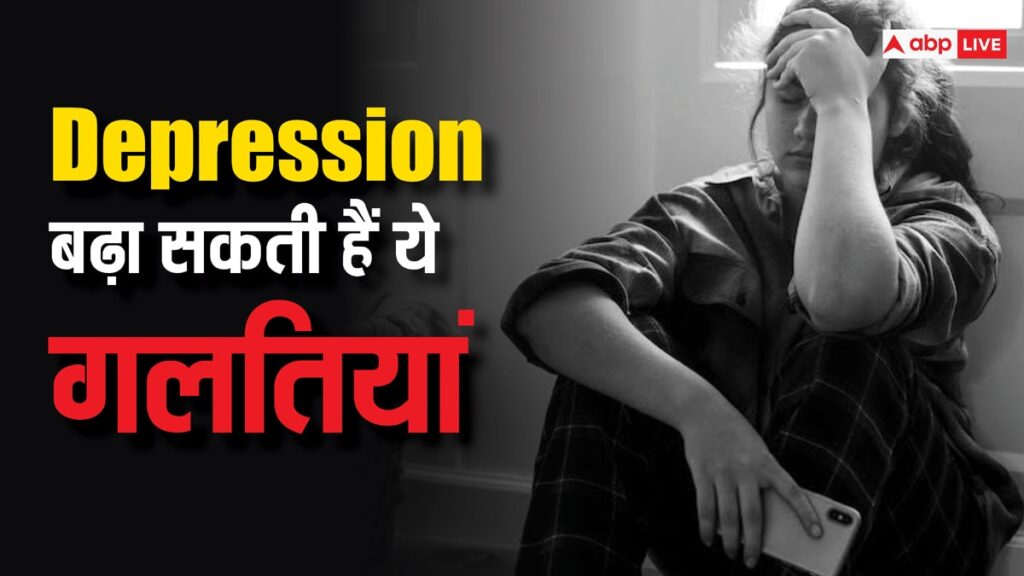 depression:-ओवरईटिंग-से-लेकर-नशा-करने-तक,-डिप्रेशन-को-बढ़ा-सकती-हैं-ये-5-आदतें,-भूलकर-भी-न-करें-ऐसी-गलतियां