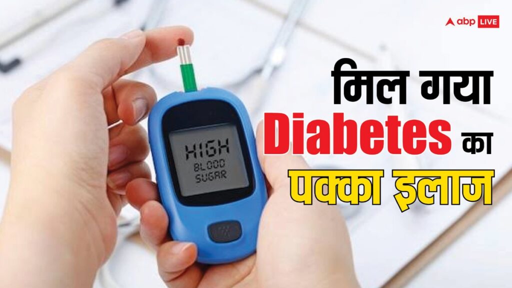 diabetes-treatment:-अब-लाइलाज-नहीं-है-डायबिटीज?-इस-थेरेपी-से-हमेशा-के-लिए-खत्म-होगी-शुगर-की-बीमारी!