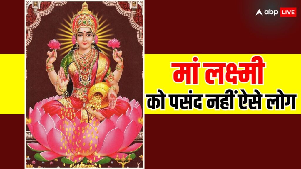 lakshmi-ji:-पत्नी-से-बहस-और-लड़ने-वालों-से-रुठ-जाती-हैं-लक्ष्मी-जी,-मौका-पाकर-राहु-भी-हो-जाता-है-एक्टिव