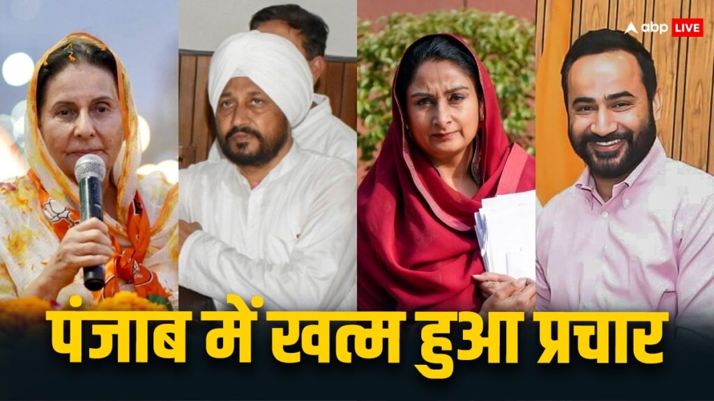 punjab-lok-sabha-elections:-पंजाब-में-प्रचार-थमा-चुनाव-प्रचार,-1-जून-को-13-सीटों-पर-वोटिंग,-जानें-कहां-किसके-बीच-मुकाबला?