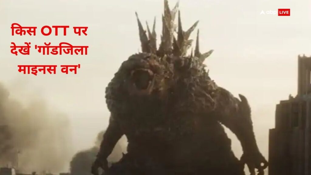 godzilla-minus-one:-यहां-बिल्कुल-फ्री-में-देखें-‘गॉडजिला-माइनस-वन’,-जानिए-फिल्म-के-बारे-में-सब-कुछ